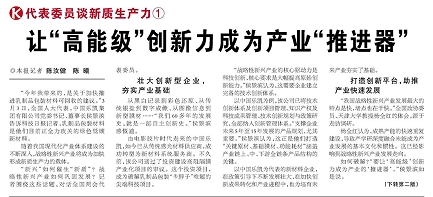 代表履責(zé)，兩會聲音|讓&ldquo;高能級&rdquo;創(chuàng)新力成為產(chǎn)業(yè)&ldquo;推進(jìn)器&rdquo;