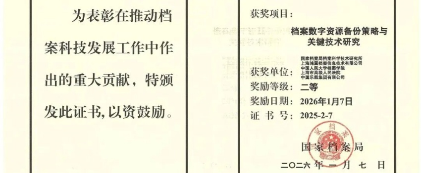 科技創(chuàng)新結(jié)碩果｜中國樂凱承擔項目獲國家檔案局優(yōu)秀科技成果二等獎！